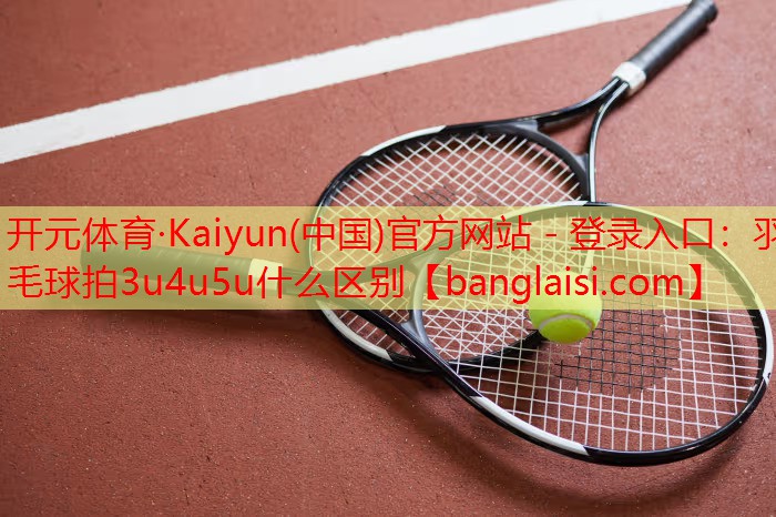 羽毛球拍3u4u5u什么区别