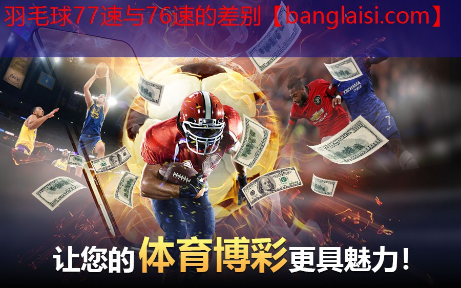 羽毛球77速与76速的差别
