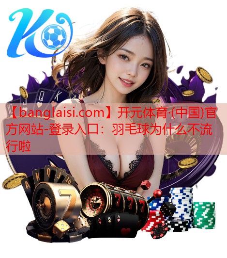 羽毛球为什么不流行啦