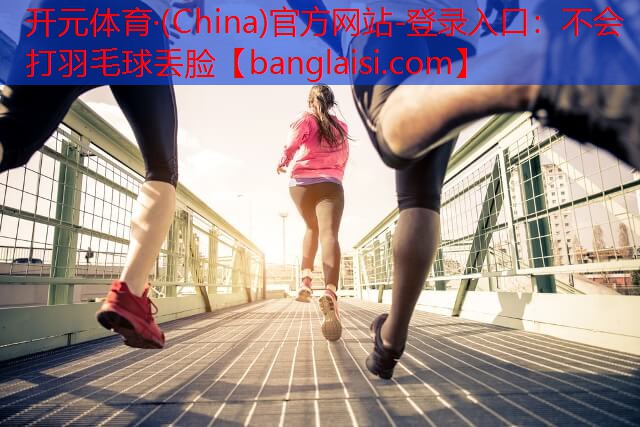 不会打羽毛球丢脸