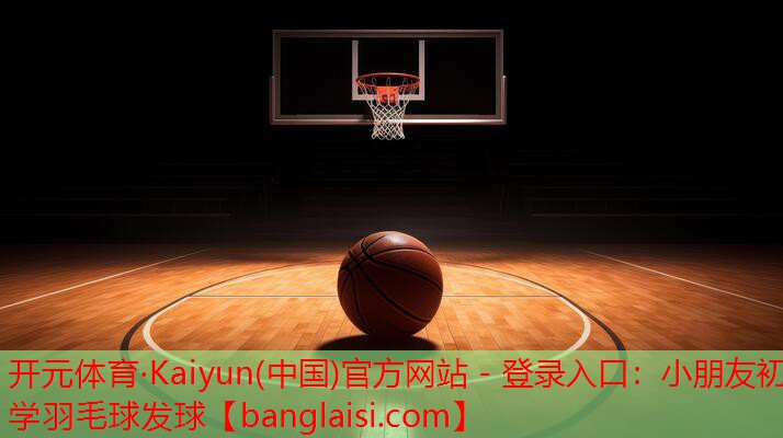 小朋友初学羽毛球发球