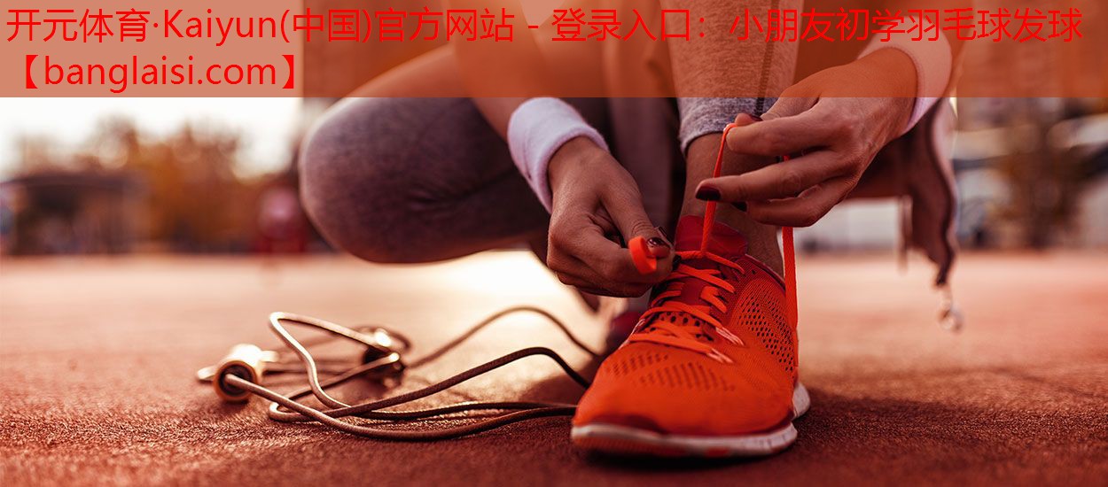 小朋友初学羽毛球发球