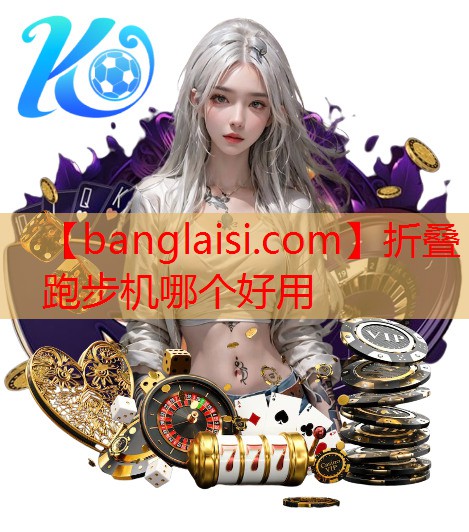 折叠跑步机哪个好用