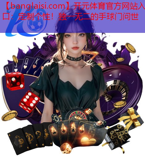 定制个性！独一无二的手球门问世