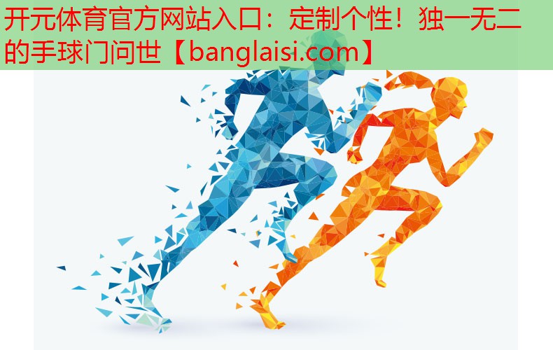 定制个性！独一无二的手球门问世