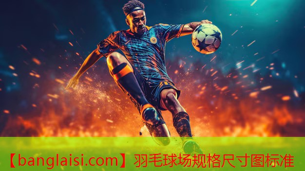 羽毛球场规格尺寸图标准
