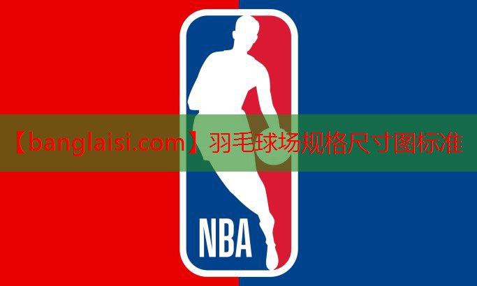 羽毛球场规格尺寸图标准