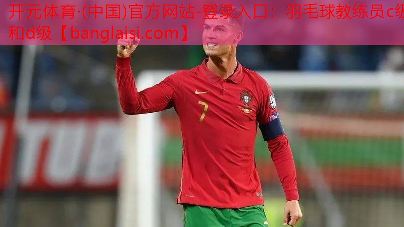羽毛球教练员c级和d级