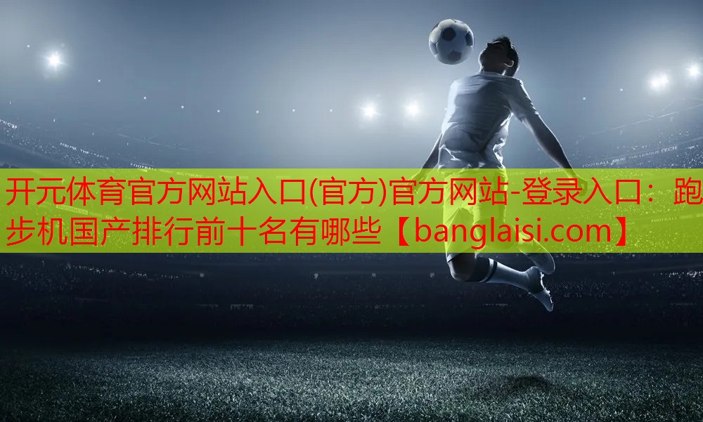 跑步机国产排行前十名有哪些
