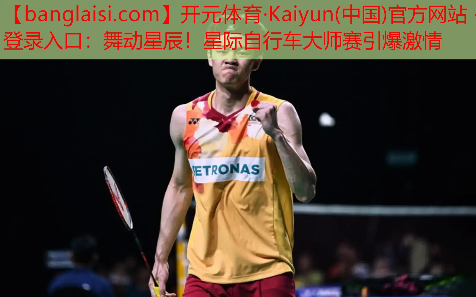 舞动星辰！星际自行车大师赛引爆激情