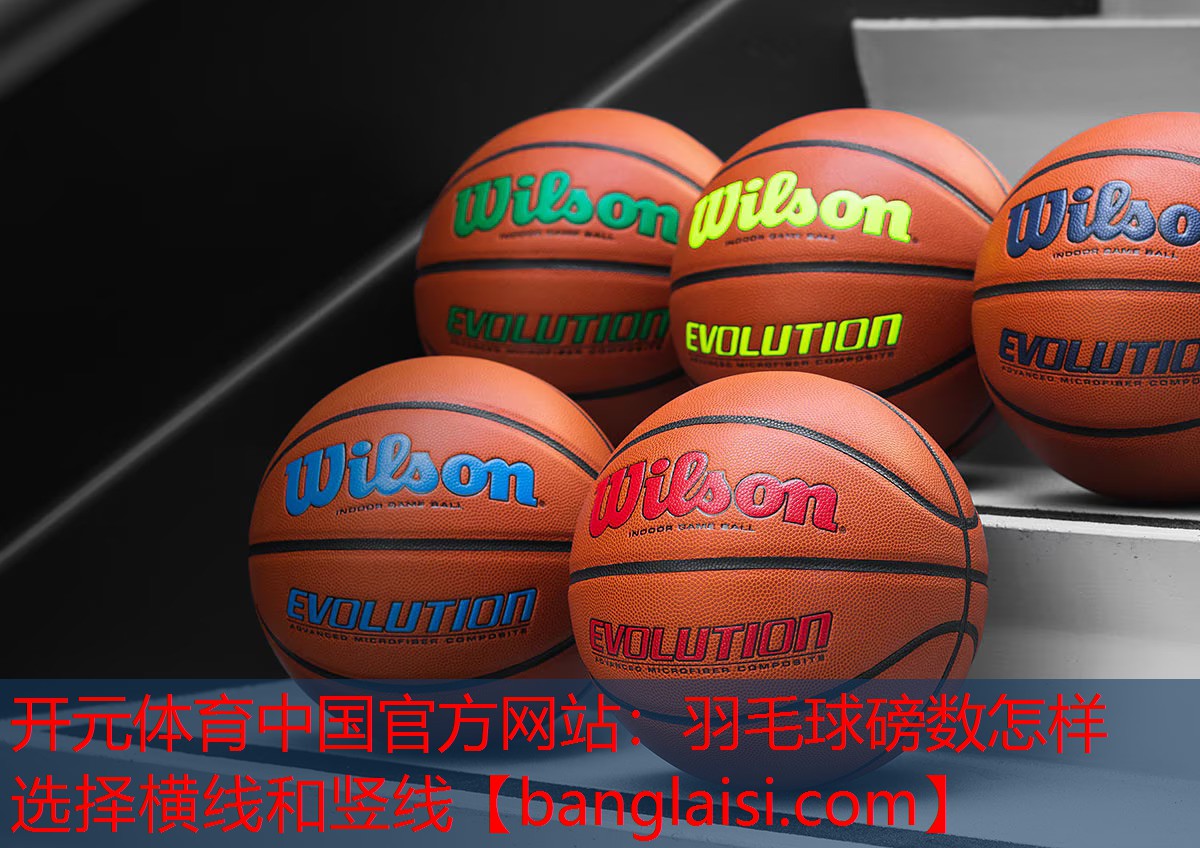羽毛球磅数怎样选择横线和竖线