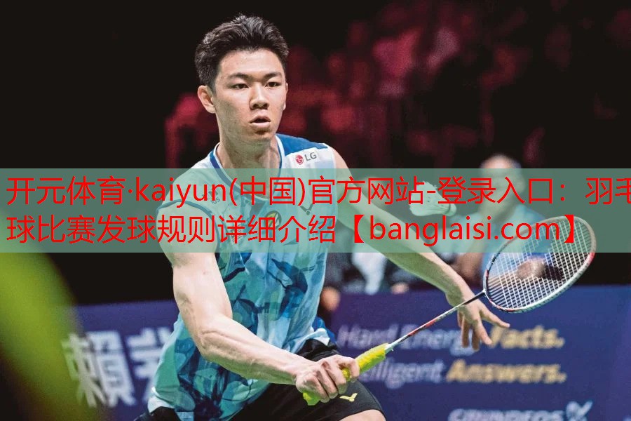 羽毛球比赛发球规则详细介绍