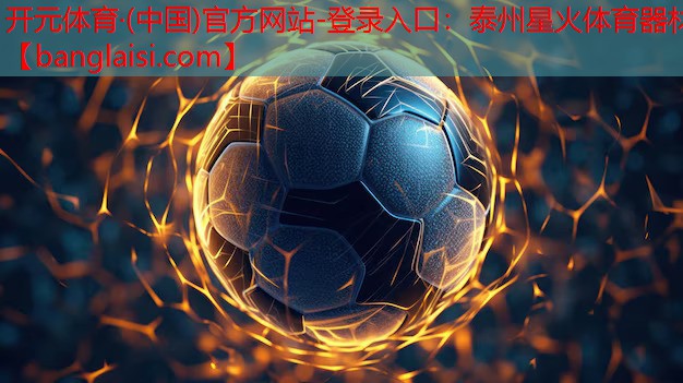 泰州星火体育器材