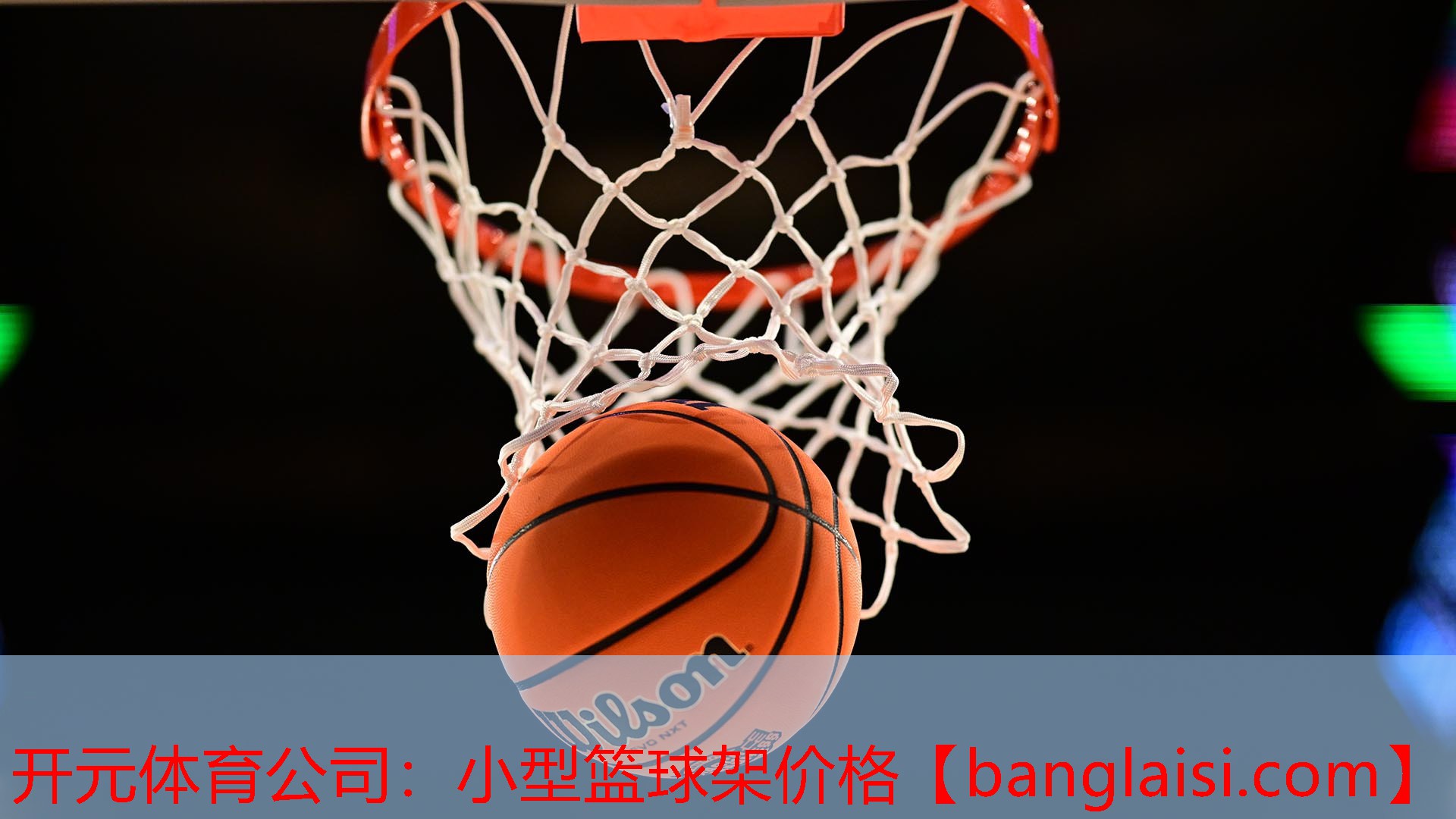 小型篮球架价格