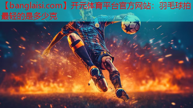 羽毛球拍最轻的是多少克