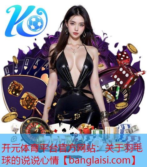 关于羽毛球的说说心情