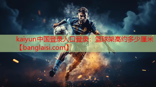 篮球架高约多少厘米