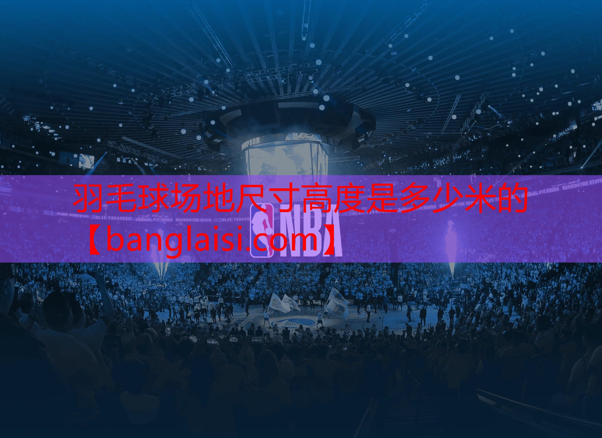 羽毛球场地尺寸高度是多少米的