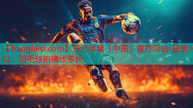羽毛球拍横线多长