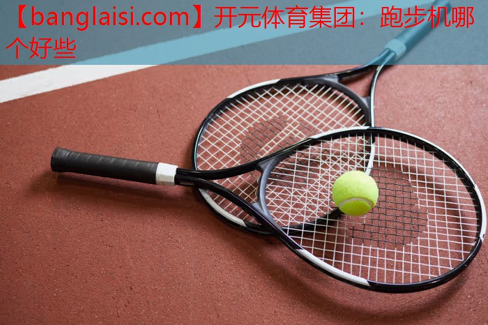 跑步机哪个好些