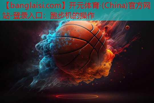 跑步机的操作