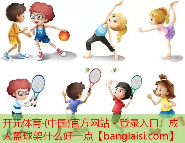 成人篮球架什么好一点