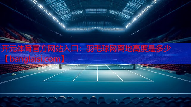 羽毛球网离地高度是多少
