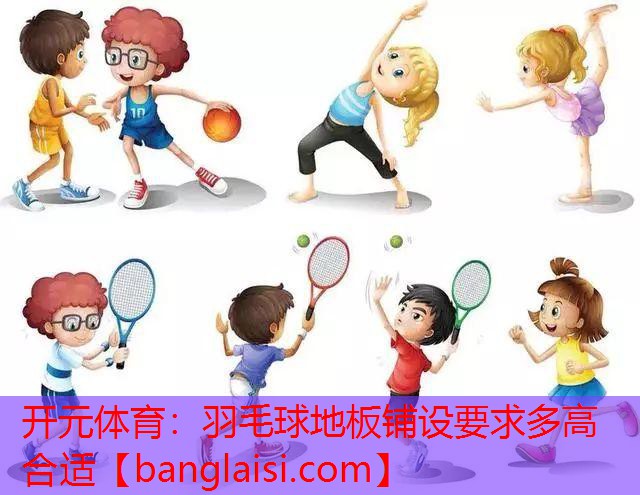羽毛球地板铺设要求多高合适