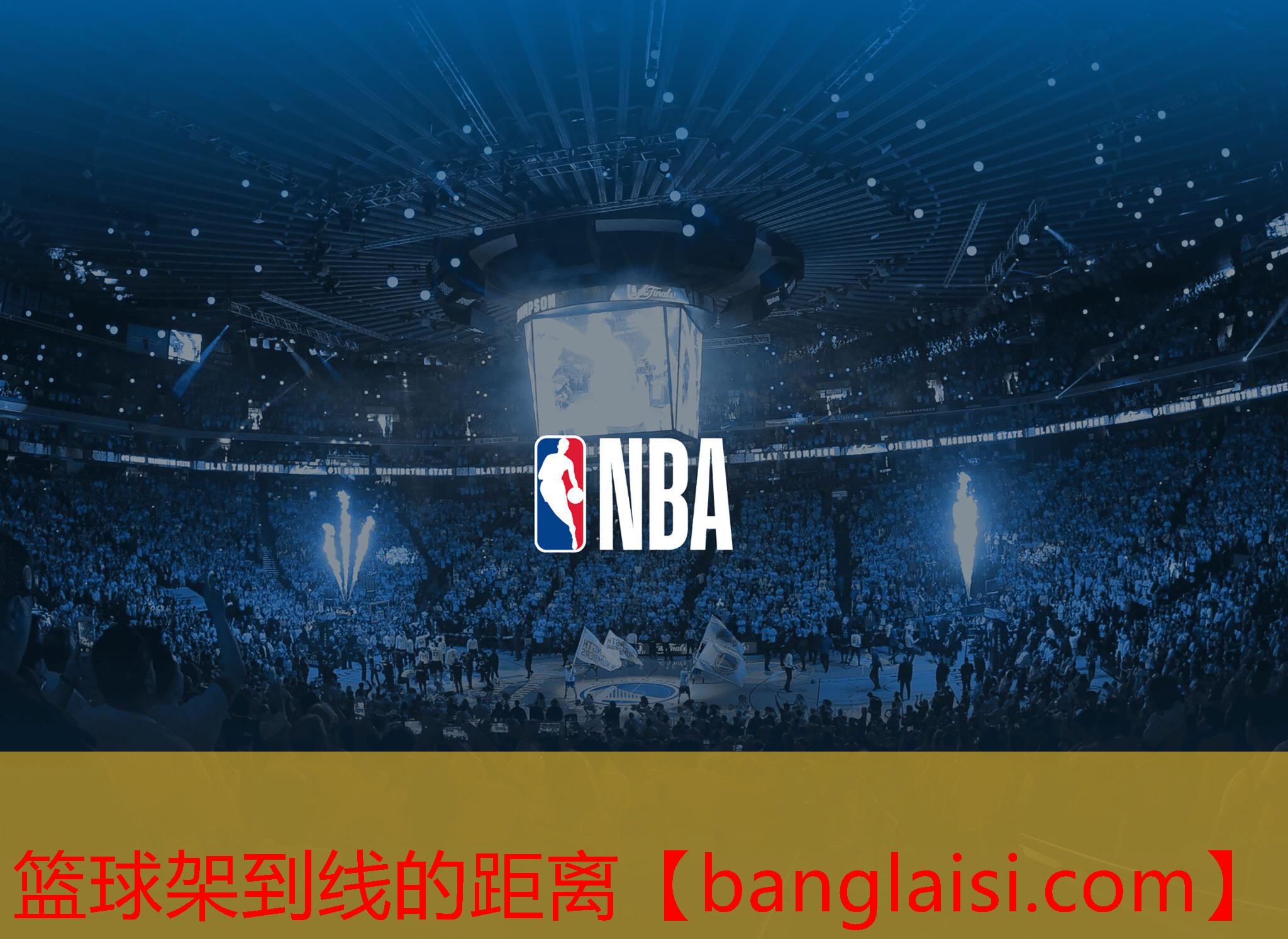篮球架到线的距离