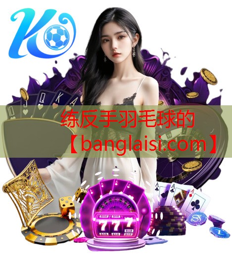 练反手羽毛球的