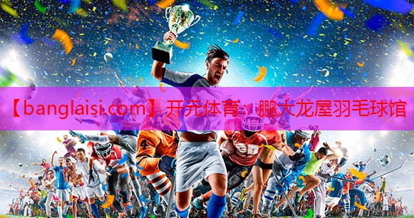 鹏大龙屋羽毛球馆