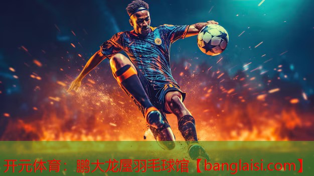 鹏大龙屋羽毛球馆