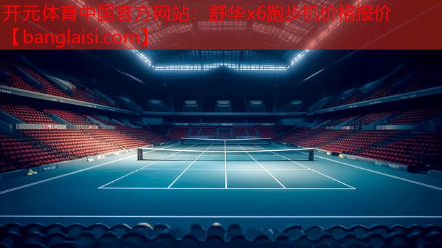 舒华x6跑步机价格报价