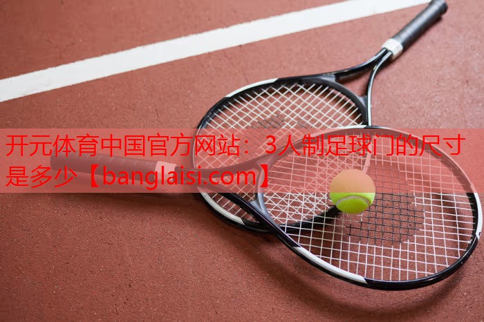 3人制足球门的尺寸是多少