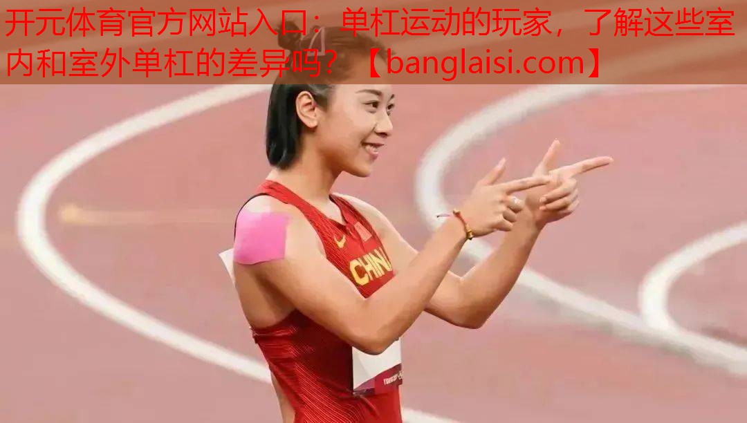 单杠运动的玩家，了解这些室内和室外单杠的差异吗？