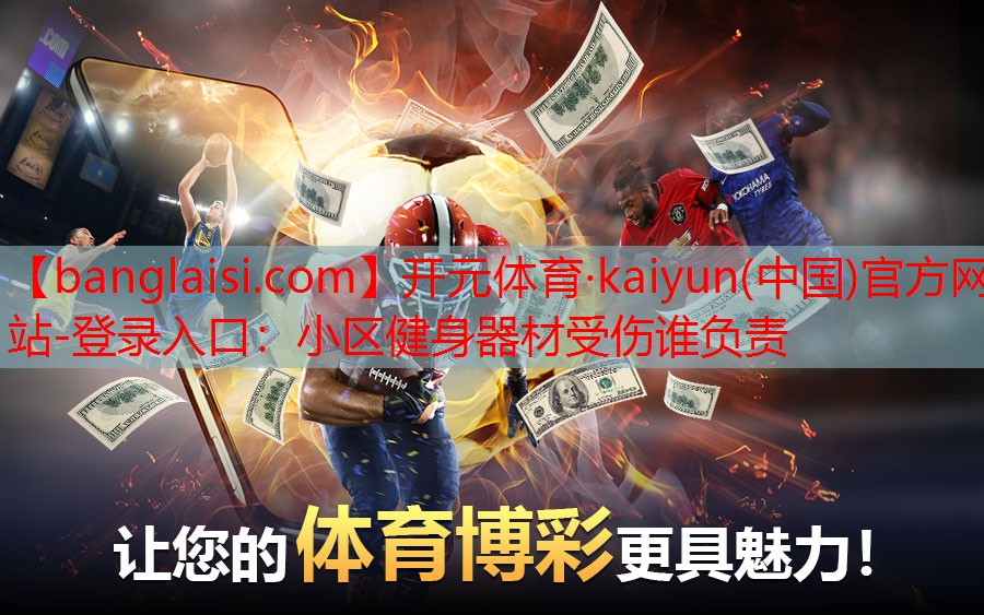 小区健身器材受伤谁负责