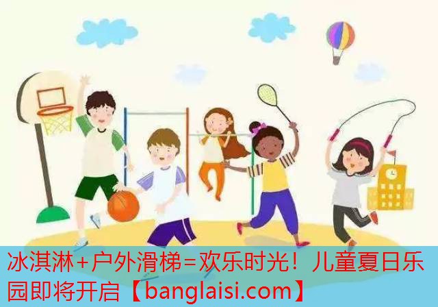 冰淇淋+户外滑梯=欢乐时光！儿童夏日乐园即将开启