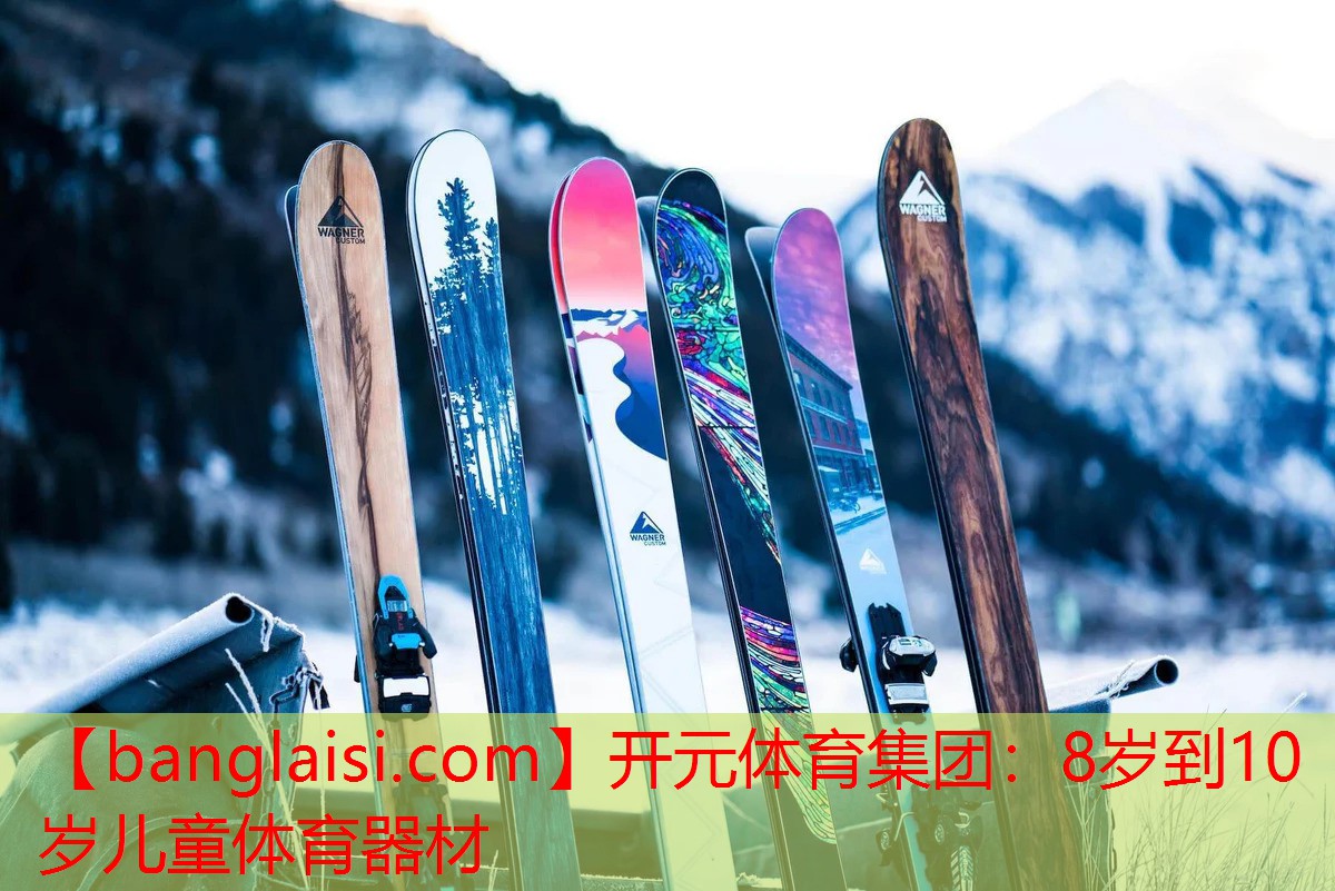 8岁到10岁儿童体育器材