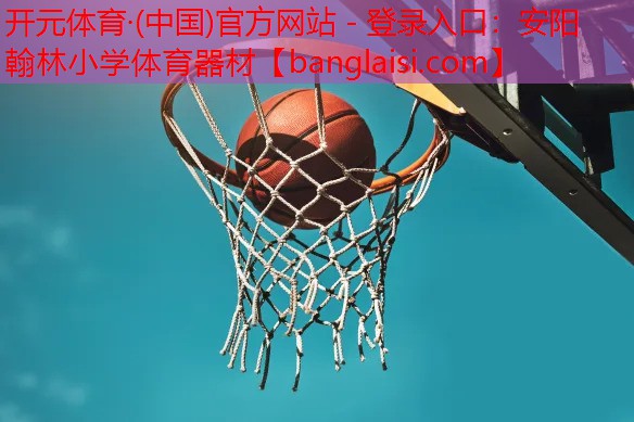 安阳翰林小学体育器材