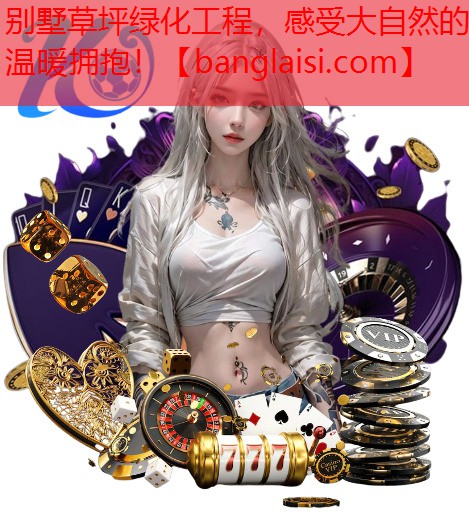 别墅草坪绿化工程，感受大自然的温暖拥抱！