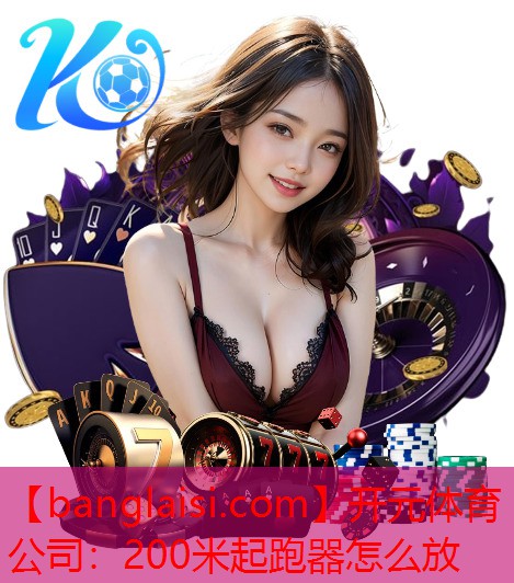 200米起跑器怎么放
