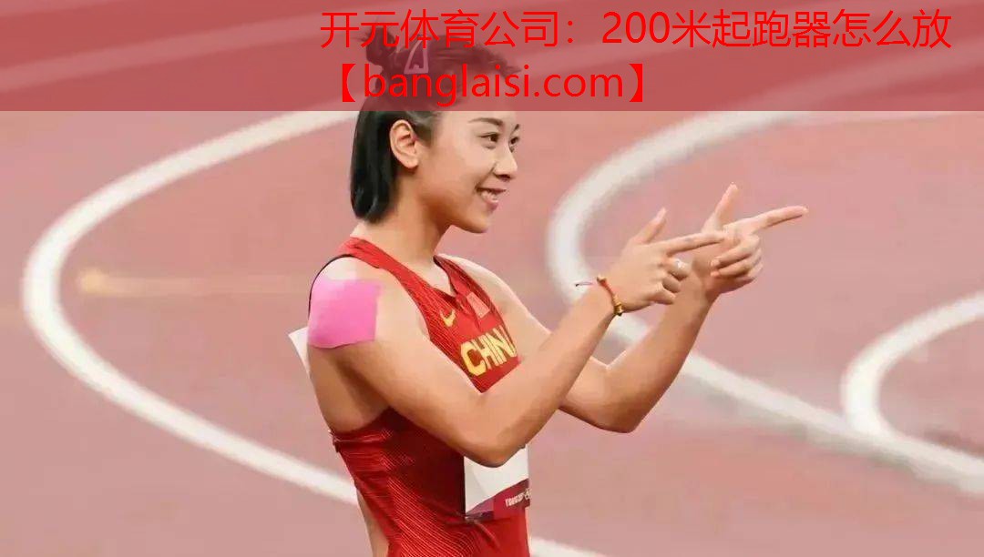 200米起跑器怎么放