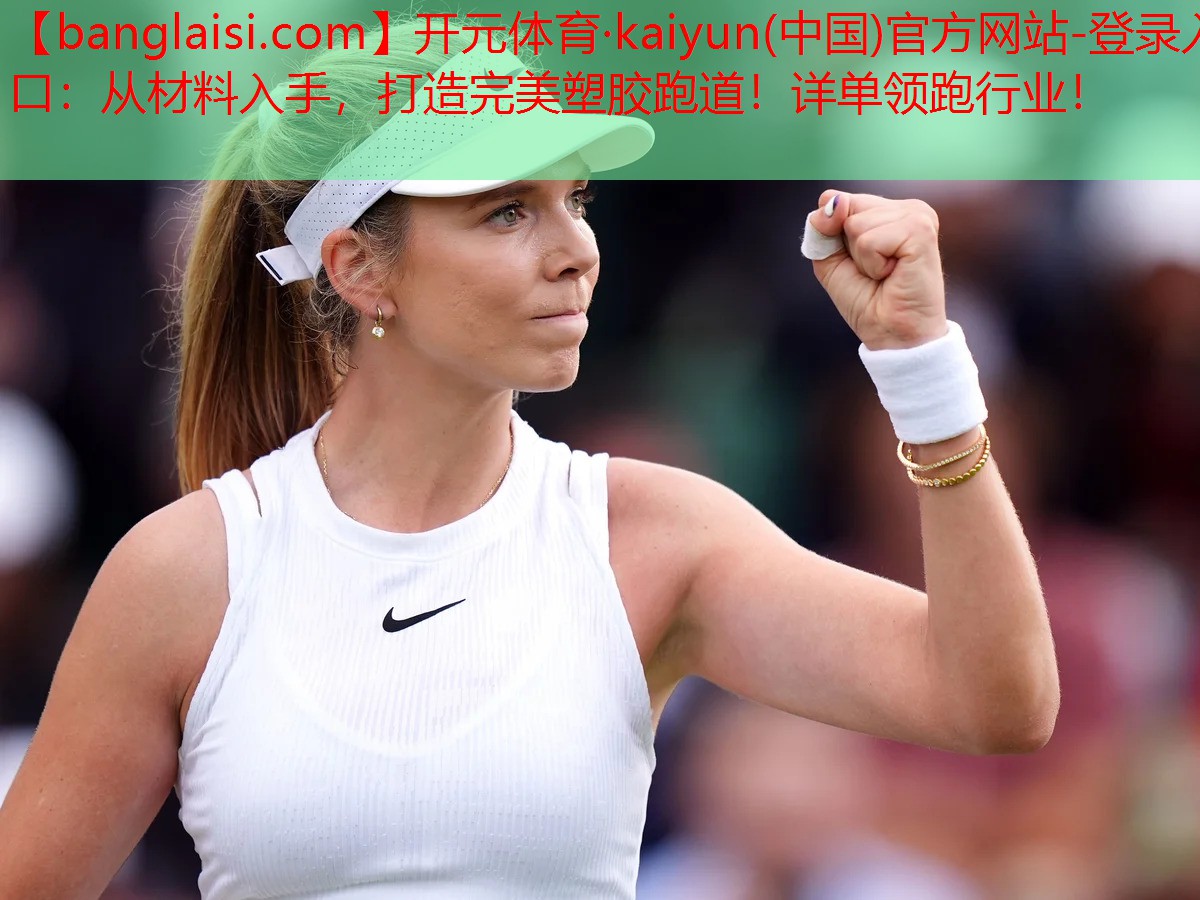 从材料入手，打造完美塑胶跑道！详单领跑行业！