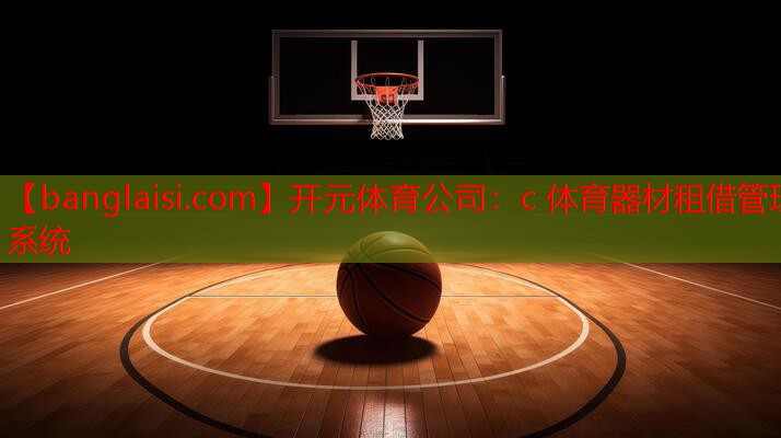 c 体育器材租借管理系统