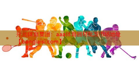 aaa体育器材批发市场地址