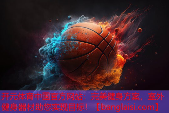 完美健身方案，室外健身器材助您实现目标！