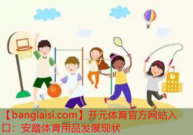 安踏体育用品发展现状