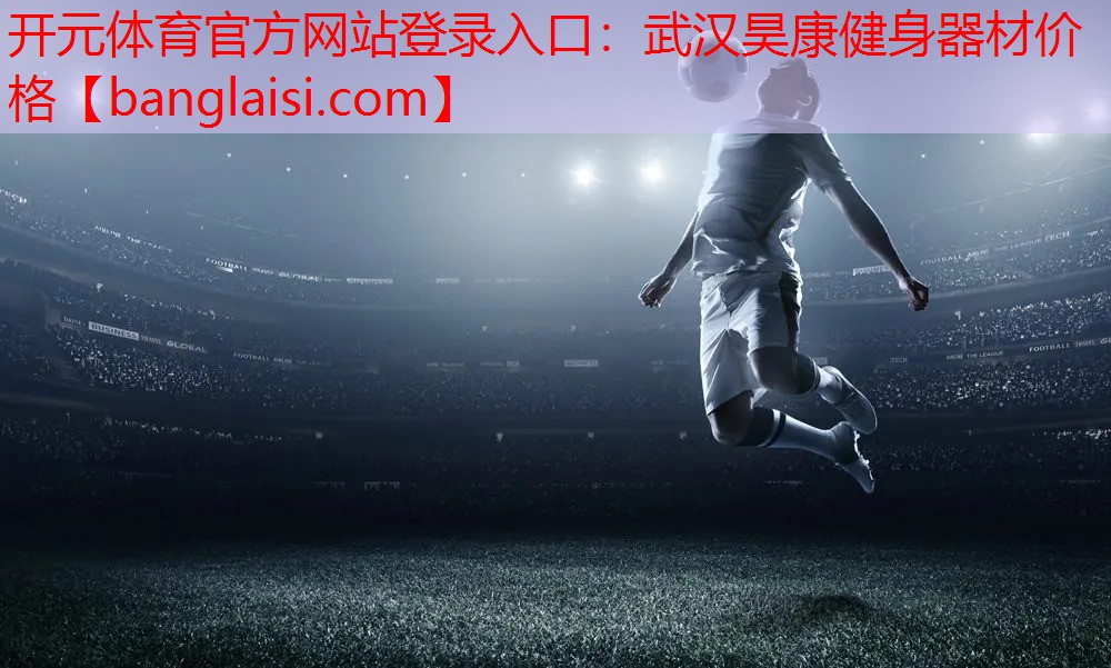 武汉昊康健身器材价格