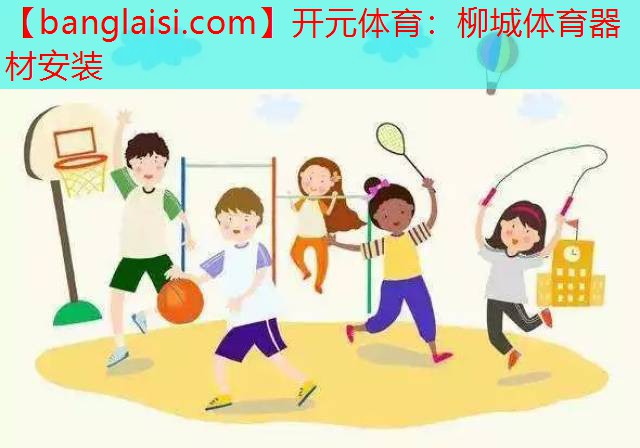 柳城体育器材安装