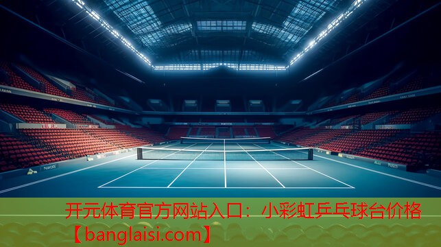 小彩虹乒乓球台价格